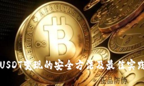 USDT变现的安全方法及最佳实践