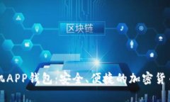 以太坊手机APP钱包：安全、便捷的加密货币管理