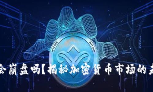 虚拟币会崩盘吗？揭秘加密货币市场的未来趋势