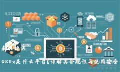和关键词OKEx是什么平台？详解其合规性与使用安