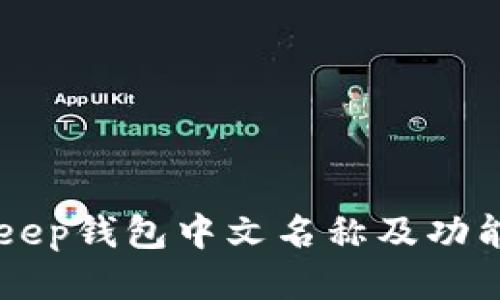 BitKeep钱包中文名称及功能介绍