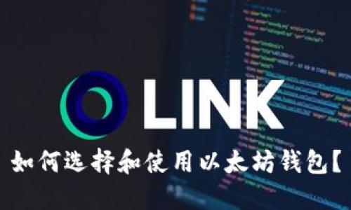 如何选择和使用以太坊钱包？
