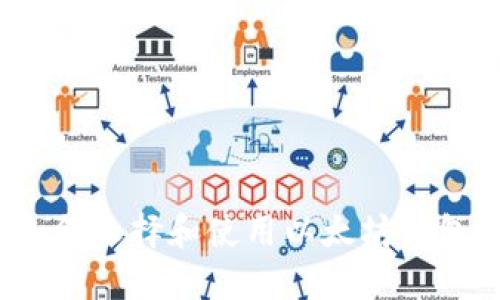 如何选择和使用以太坊钱包？