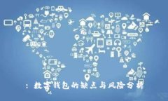 : 数字钱包的缺点与风险分析