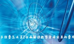 币圈手续费怎么算？全面解读数字货币交易的费