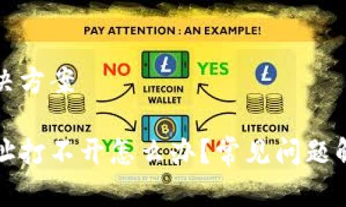 网页版问题解决方案

小狐狸钱包网址打不开怎么办？常见问题解析与解决方案