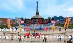 网页版问题解决方案小狐狸钱包网址打不开怎么