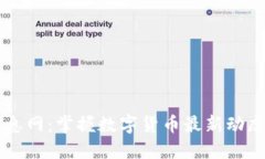 币圈信息网：掌握数字货币最新动态与趋势