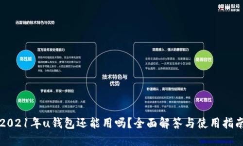 2021年u钱包还能用吗？全面解答与使用指南