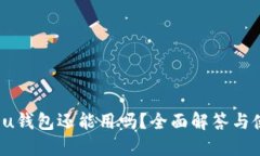 2021年u钱包还能用吗？全面解答与使用指南