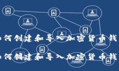 如何创建和导入加密货币钱包如何创建和导入加