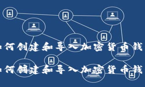 如何创建和导入加密货币钱包

如何创建和导入加密货币钱包