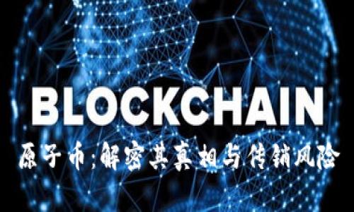 原子币：解密其真相与传销风险
