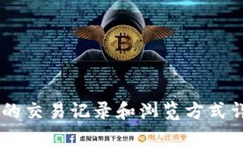IM钱包的交易记录和浏览方式详细指南