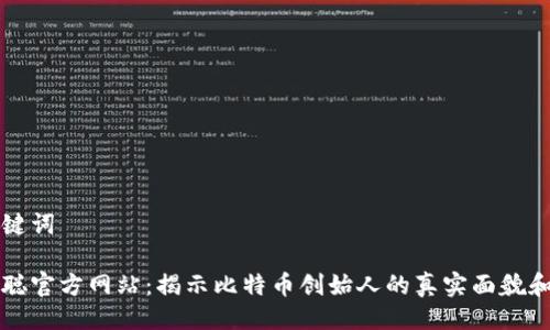 与关键词

中本聪官方网站：揭示比特币创始人的真实面貌和历史