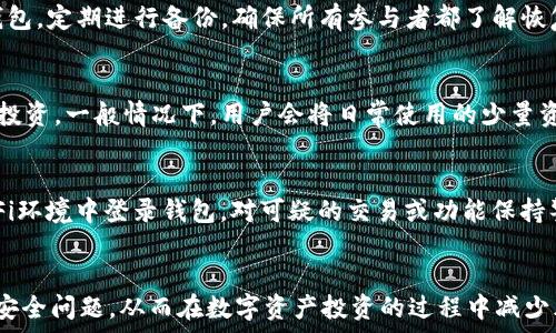    
  以太坊钱包配置指南：如何安全地管理您的数字资产 /    

关键词  
 guanjianci 以太坊, 钱包配置, 数字资产, 区块链 /guanjianci    

引言   
以太坊（Ethereum）作为一种广泛使用的区块链平台，支持以太币（Ether）及各种去中心化应用（DApps）的创建，日益成为全球数字资产管理的重要工具。在这一背景下，安全地存储和管理以太币等数字资产的需求也愈发重要。以太坊钱包的配置是数字资产管理流程中的关键环节，掌握钱包的配置技巧可以帮助用户保障资产安全，避免不必要的损失。本文将对以太坊钱包的配置过程、类型、使用方法及注意事项进行详细介绍，并解答一些用户常见的问题。

一、什么是以太坊钱包？  
以太坊钱包是一个用于存储和管理以太币及其他以太坊代币的工具。与传统金融系统中的银行账户类似，以太坊钱包为用户提供了一个管理其数字资产的平台。然而，与银行账户不同的是，以太坊钱包是基于区块链技术的，具备去中心化、透明性和不可篡改的特性。以太坊钱包的操作不依赖于中心化服务器，用户完全控制自己的私钥和数字资产。

二、以太坊钱包的类型  
以太坊钱包主要可以分为几种类型：热钱包、冷钱包和纸钱包。理解每种钱包类型的优缺点对于用户选择适合自己的钱包至关重要。

h41. 热钱包/h4  
热钱包是指在线钱包，这类钱包通常提供便捷的访问和交易能力，适合频繁使用。热钱包可以是网页钱包、手机应用或桌面客户端，还支持多种代币的存储。然而，由于热钱包处于互联网连接状态，面临黑客攻击和其他安全威胁，因此安全性相对较低。

h42. 冷钱包/h4  
冷钱包是指离线钱包，它提供了更高的安全性，适合长期存储以太坊及其他加密货币。冷钱包的形式包括硬件钱包和纸钱包。硬件钱包是专门设计的安全设备，而纸钱包则是将私钥和公钥打印在纸上。尽管冷钱包的使用不如热钱包便利，但其极大地降低了黑客攻击的风险。

h43. 纸钱包/h4  
纸钱包是将加密货币的私钥和公钥生成并打印在纸上的一种冷存储方案。这种方法彻底隔绝了黑客的攻击风险，但用户需特别小心保管，避免纸张损坏或丢失，因为无法恢复私钥将导致资产的永久性损失。

三、如何配置以太坊钱包  
以太坊钱包的配置流程可能因钱包类型而异，但通常包括以下几个步骤：

h41. 选择钱包类型/h4  
根据个人的需求和风险偏好，选择适合的以太坊钱包类型。若您进行频繁交易，热钱包可能比较适合；若资产需要长期保存，冷钱包则更为安全。

h42. 下载或生成钱包/h4  
若选择热钱包，可以在官方网站或应用商店下载相应客户端。冷钱包需要到指定网站购买硬件设备，或通过生成器创建纸钱包。确保从正规渠道获取，以防遭遇陷阱。

h43. 创建新钱包/h4  
在钱包的界面中按照提示创建新钱包。通常需要设置一个强密码，以确保安全。

h44. 备份和保存私钥/h4  
创建钱包后，将生成私钥和助记词。务必将私钥和助记词保存在安全的地方，必要时可采取加密措施存储。

h45. 进行首次充值/h4  
钱包配置完成后，可以向钱包地址转入以太币或其他代币。务必核对地址，确保无误。完成资充值后，可以在钱包中查看余额。

四、以太坊钱包的安全性  
配置以太坊钱包后，安全性是用户最为关心的问题之一。以下是一些提高钱包安全性的建议：

h41. 不要分享私钥/h4  
私钥是访问和管理您以太坊钱包的唯一凭证。切勿与他人分享，任何人获得私钥即意味着可以完全控制您的钱包和资产。

h42. 启用双重身份验证/h4  
如果选择了支持双重身份验证的热钱包，建议启用此功能。双重身份验证可增加一个安全层，即便黑客获得了您的密码，仍需通过额外的身份验证才能访问钱包。

h43. 定期更新软件/h4  
定期检查并更新您的钱包软件，确保使用最新版本以减少安全漏洞的风险。

h44. 避免公共Wi-Fi/h4  
在公共Wi-Fi环境下进行交易或访问钱包时，风险较高。应尽量避免在这样的环境中处理以太坊资产。

h45. 牢记恢复流程/h4  
在遭遇设备故障或丢失时，用户需要知道如何恢复钱包。可以根据助记词或备份私钥进行恢复。

五、常见问题解答  

h41. 如何选择合适的以太坊钱包？/h4  
选择合适的以太坊钱包需要考虑多个因素，包括安全性、访问便捷性、支持的加密货币种类等。如果您的主要需求是频繁交易，热钱包更为合适，如MetaMask、MyEtherWallet等；如果需要保留大量资产，冷钱包则是更安全的选择，如Ledger、Trezor等。您还需考虑钱包社区的活跃程度和用户评价，这有助于判断其安全性和易用性。

h42. 以太坊钱包丢失了如何处理？/h4  
如果丢失了以太坊钱包的访问权限，而您又没有存储助记词或私钥，基本上就无法恢复钱包中存储的资产。因此，在创建钱包时，备份和存储信息至关重要。如果异常情况发生，请首先通过官方支持寻求帮助，了解是否有恢复流程。在此之后，也可以尝试用可能的助记词或私钥进行恢复，通常使用支持函数的工具能增加成功率。

h43. 如何安全地备份我的以太坊钱包？/h4  
备份以太坊钱包可以通过以下方式进行：首先，将私钥和助记词写下来并存放在安全的地方，不要存储在电脑或手机上；其次，可以使用外部的加密存储设备，如USB闪存驱动器保存文件。如果使用多重签名钱包，定期进行备份，确保所有参与者都了解恢复步骤。最重要的是，不要将备份信息分享给任何人，防止泄露。

h44. 热钱包和冷钱包有何区别？/h4  
热钱包和冷钱包的主要区别在于连接性和安全性。热钱包可随时连接互联网，方便用于交易，适合日常使用；但它们面临着黑客攻击的风险，安全性相对较低。冷钱包则是离线储存，更加安全，适合长期存储与投资。一般情况下，用户会将日常使用的少量资产存放在热钱包，而将大部分资产保存于冷钱包中，以降低被盗风险。

h45. 如何确保我的以太坊钱包不被黑客攻击？/h4  
为了确保以太坊钱包不被黑客攻击，用户应采用以下措施：首先，启用双重身份验证，增加账号安全性；其次，使用强密码，并定期更换；此外，定期更新钱包软件，确保使用最新的安全补丁。还应避免在公共Wi-Fi环境中登录钱包，对可疑的交易或功能保持警惕，及时举报可疑活动，以减少被攻击的风险。

总结  
配置以太坊钱包是数字资产管理的重要环节，通过充分理解钱包类型、配置流程以及安全措施，可以有效保护个人资产的安全。希望通过本文的讲解，能够帮助用户更加清晰地了解以太坊钱包的配置及相关安全问题，从而在数字资产投资的过程中减少风险，提高收益。