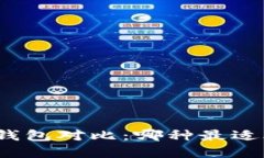 数字钱包对比：哪种最适合你？