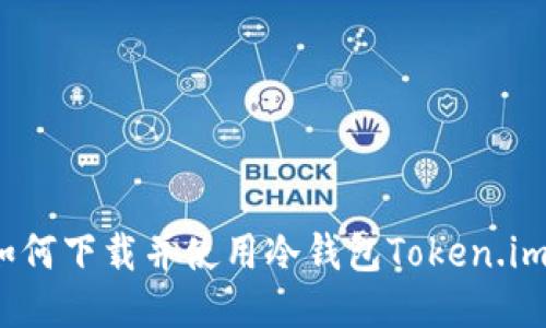 如何下载并使用冷钱包Token.im？