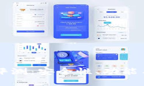Trezor冷钱包评测：安全性、功能与使用体验详解