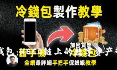 小狐狸钱包：HECO链上的数字资产管理利器