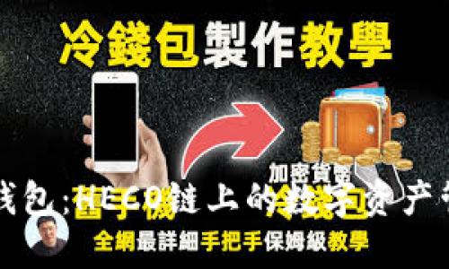 小狐狸钱包：HECO链上的数字资产管理利器