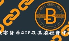 什么是数字货币DIP及其在投资中的重要性