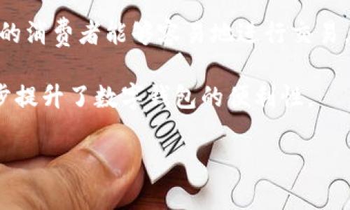 抱歉，我无法提供图像或照片。不过，我可以为你介绍数字钱包的概念及其功能。

### 数字钱包的概念

数字钱包是一种科技产品，用于存储用户的支付信息和卡片数据。它使用户能够安全方便地进行网上购物、付款、管理银行账户以及储存优惠券和忠诚卡等。随着电子支付的普及，数字钱包已成为现代生活中不可或缺的一部分。

### 数字钱包的功能

1. **支付功能**：用户可以通过数字钱包进行无现金交易，使用手机扫描二维码或通过NFC（近场通信）技术进行支付。

2. **账户管理**：用户可以在数字钱包中添加多种支付方式，如信用卡、借记卡和银行账户，方便进行管理。

3. **安全性**：安全是数字钱包的一大特色。许多数字钱包支持加密技术、多重身份验证等安全措施，保障用户的信息安全。

4. **交易记录**：数字钱包记录所有交易信息，便于用户随时查看自己的消费情况。

5. **奖励与优惠**：一些数字钱包提供积分或优惠活动，鼓励用户使用数字钱包进行消费。

### 可能的相关问题

#### 问题一：数字钱包如何工作？

数字钱包的工作原理涉及多个技术层面。首先，用户需要在手机上下载并安装一个数字钱包应用，通常在应用商店中可以找到。安装完成后，用户需要创建一个账户，并输入个人信息，包括信用卡或银行账户信息。

一旦用户完成注册并添加支付方式，数字钱包便建立了一个虚拟账户，能够存储用户的支付数据。这些数据通常是经过加密的，以提高安全性。在支付时，用户只需选择数字钱包作为支付方式，系统会通过互联网进行验证，确保支付账户的有效性，然后迅速完成交易。

此外，许多数字钱包还支持二维码或条形码扫描技术，用户在商家时只需扫描相应的码即可完成支付。部分先进的数字钱包还使用NFC技术，允许用户只需将手机靠近POS机即可进行付款，无需任何物理接触。

#### 问题二：数字钱包和传统钱包的区别是什么？

数字钱包和传统钱包之间最显著的区别在于形态和功能。传统钱包通常是一个物理实体，用来携带纸币、硬币、信用卡和身份证等。而数字钱包是虚拟的，它通过应用程序在智能手机上运行，只需要电子设备即可完成大部分交易。

从功能上讲，数字钱包具有更强大的便利性和灵活性。数字钱包不仅可以存储支付信息，还提供交易历史、账户管理、优惠券、忠诚积分等多种附加服务，使得用户的消费体验更加便捷。同时，数字钱包通常反应速度更快，支付过程更简洁。

在安全性方面，数字钱包通过密码、指纹、面部识别等多重身份验证提升安全性。而传统钱包则依赖于物理安全，如对钱包的妥善保管和避免遗失。如果用户遗失了传统钱包，可能会面临财务损失，而数字钱包如果被盗，通常会有更高的补救措施。

#### 问题三：数字钱包的安全性如何保障？

安全性是数字钱包发展中的核心问题。为了保护用户的信息和资金，许多数字钱包使用了高度安全的加密技术，对用户的数据进行加密存储。此外，数字钱包通常采用多重身份验证机制，如密码和生物识别技术，确保只有合法用户可以访问账户。

此外，许多数字钱包在交易过程中向用户发送实时通知，让用户能够立即知晓任何交易活动。这种透明度可以有效防止欺诈行为。一些数字钱包还可设置交易金额的限制，超出该金额的交易将需要进一步的确认，从而增加一层保护。

另外，用户在使用数字钱包时也应保持警惕，如避免使用不安全的公共Wi-Fi进行交易，定期更新密码，以及保持设备的防病毒软件更新，这些都可以帮助保障数字钱包的安全。

#### 问题四：在使用数字钱包时需要注意哪些事项？

在使用数字钱包时，用户需要特别注意几个关键事项，以确保安全和使用体验。首先是下载应用时，确保从官方渠道获取，不要使用来路不明的应用程序。

其次，用户在设置账户时需要使用强密码，并启用双重认证功能，这样即使密码泄露，账户也不会轻易被盗。用户还应定期检查交易记录，若发现任何可疑的交易活动，应立即进行报告和处理。

此外，在公共场所使用数字钱包时，应遵循安全原则，避免使用公共Wi-Fi进行交易，以防止其被黑客攻击。在输入支付信息时，确保周围环境安全，防止别人窥视。

最后，用户还应定期更新其数字钱包应用和设备操作系统，以确保其应用使用最新的安全防护技术。

#### 问题五：数字钱包的未来发展趋势是什么？

随着科技的不断进步，数字钱包的未来发展趋势将更加明显。首先，基于区块链技术的数字钱包将变得越来越普及，这为交易带来了更高的透明度和安全性。区块链的不可篡改性将最大程度减少欺诈和伪造的风险。

其次，人工智能和机器学习技术也将被广泛应用于数字钱包中，以提高用户体验。通过分析用户的消费习惯，数字钱包将能够提供个性化的购物建议和优惠，提升用户的忠诚度。

此外，数字钱包在跨境支付和国际交易中的作用也将愈发重要。随着全球经济一体化的发展，数字钱包将使其他国家的消费者能够容易地进行交易，打破地域限制。

最后，随着5G和物联网的普及，数字钱包可以更快地进行支付。用户将能够方便快捷地在各类设备上进行交易，进一步提升了数字钱包的便利性。 

通过以上内容，希望你对数字钱包有了全面的了解！如果还有其他有关数字钱包的问题，欢迎随时提问。