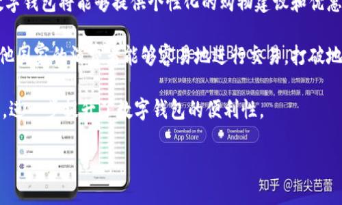 抱歉，我无法提供图像或照片。不过，我可以为你介绍数字钱包的概念及其功能。

### 数字钱包的概念

数字钱包是一种科技产品，用于存储用户的支付信息和卡片数据。它使用户能够安全方便地进行网上购物、付款、管理银行账户以及储存优惠券和忠诚卡等。随着电子支付的普及，数字钱包已成为现代生活中不可或缺的一部分。

### 数字钱包的功能

1. **支付功能**：用户可以通过数字钱包进行无现金交易，使用手机扫描二维码或通过NFC（近场通信）技术进行支付。

2. **账户管理**：用户可以在数字钱包中添加多种支付方式，如信用卡、借记卡和银行账户，方便进行管理。

3. **安全性**：安全是数字钱包的一大特色。许多数字钱包支持加密技术、多重身份验证等安全措施，保障用户的信息安全。

4. **交易记录**：数字钱包记录所有交易信息，便于用户随时查看自己的消费情况。

5. **奖励与优惠**：一些数字钱包提供积分或优惠活动，鼓励用户使用数字钱包进行消费。

### 可能的相关问题

#### 问题一：数字钱包如何工作？

数字钱包的工作原理涉及多个技术层面。首先，用户需要在手机上下载并安装一个数字钱包应用，通常在应用商店中可以找到。安装完成后，用户需要创建一个账户，并输入个人信息，包括信用卡或银行账户信息。

一旦用户完成注册并添加支付方式，数字钱包便建立了一个虚拟账户，能够存储用户的支付数据。这些数据通常是经过加密的，以提高安全性。在支付时，用户只需选择数字钱包作为支付方式，系统会通过互联网进行验证，确保支付账户的有效性，然后迅速完成交易。

此外，许多数字钱包还支持二维码或条形码扫描技术，用户在商家时只需扫描相应的码即可完成支付。部分先进的数字钱包还使用NFC技术，允许用户只需将手机靠近POS机即可进行付款，无需任何物理接触。

#### 问题二：数字钱包和传统钱包的区别是什么？

数字钱包和传统钱包之间最显著的区别在于形态和功能。传统钱包通常是一个物理实体，用来携带纸币、硬币、信用卡和身份证等。而数字钱包是虚拟的，它通过应用程序在智能手机上运行，只需要电子设备即可完成大部分交易。

从功能上讲，数字钱包具有更强大的便利性和灵活性。数字钱包不仅可以存储支付信息，还提供交易历史、账户管理、优惠券、忠诚积分等多种附加服务，使得用户的消费体验更加便捷。同时，数字钱包通常反应速度更快，支付过程更简洁。

在安全性方面，数字钱包通过密码、指纹、面部识别等多重身份验证提升安全性。而传统钱包则依赖于物理安全，如对钱包的妥善保管和避免遗失。如果用户遗失了传统钱包，可能会面临财务损失，而数字钱包如果被盗，通常会有更高的补救措施。

#### 问题三：数字钱包的安全性如何保障？

安全性是数字钱包发展中的核心问题。为了保护用户的信息和资金，许多数字钱包使用了高度安全的加密技术，对用户的数据进行加密存储。此外，数字钱包通常采用多重身份验证机制，如密码和生物识别技术，确保只有合法用户可以访问账户。

此外，许多数字钱包在交易过程中向用户发送实时通知，让用户能够立即知晓任何交易活动。这种透明度可以有效防止欺诈行为。一些数字钱包还可设置交易金额的限制，超出该金额的交易将需要进一步的确认，从而增加一层保护。

另外，用户在使用数字钱包时也应保持警惕，如避免使用不安全的公共Wi-Fi进行交易，定期更新密码，以及保持设备的防病毒软件更新，这些都可以帮助保障数字钱包的安全。

#### 问题四：在使用数字钱包时需要注意哪些事项？

在使用数字钱包时，用户需要特别注意几个关键事项，以确保安全和使用体验。首先是下载应用时，确保从官方渠道获取，不要使用来路不明的应用程序。

其次，用户在设置账户时需要使用强密码，并启用双重认证功能，这样即使密码泄露，账户也不会轻易被盗。用户还应定期检查交易记录，若发现任何可疑的交易活动，应立即进行报告和处理。

此外，在公共场所使用数字钱包时，应遵循安全原则，避免使用公共Wi-Fi进行交易，以防止其被黑客攻击。在输入支付信息时，确保周围环境安全，防止别人窥视。

最后，用户还应定期更新其数字钱包应用和设备操作系统，以确保其应用使用最新的安全防护技术。

#### 问题五：数字钱包的未来发展趋势是什么？

随着科技的不断进步，数字钱包的未来发展趋势将更加明显。首先，基于区块链技术的数字钱包将变得越来越普及，这为交易带来了更高的透明度和安全性。区块链的不可篡改性将最大程度减少欺诈和伪造的风险。

其次，人工智能和机器学习技术也将被广泛应用于数字钱包中，以提高用户体验。通过分析用户的消费习惯，数字钱包将能够提供个性化的购物建议和优惠，提升用户的忠诚度。

此外，数字钱包在跨境支付和国际交易中的作用也将愈发重要。随着全球经济一体化的发展，数字钱包将使其他国家的消费者能够容易地进行交易，打破地域限制。

最后，随着5G和物联网的普及，数字钱包可以更快地进行支付。用户将能够方便快捷地在各类设备上进行交易，进一步提升了数字钱包的便利性。 

通过以上内容，希望你对数字钱包有了全面的了解！如果还有其他有关数字钱包的问题，欢迎随时提问。