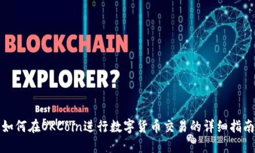如何在OKCoin进行数字货币交易的详细指南