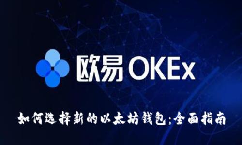 如何选择新的以太坊钱包：全面指南