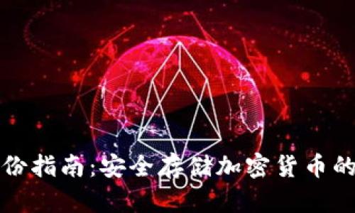 冷钱包备份指南：安全存储加密货币的最佳实践