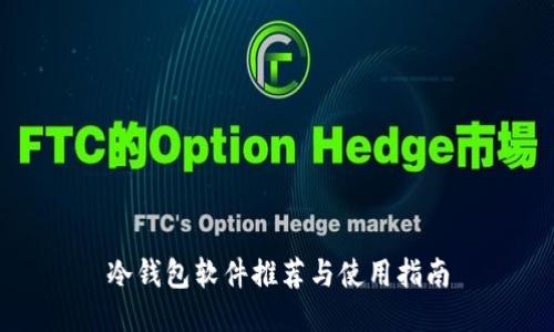 冷钱包软件推荐与使用指南