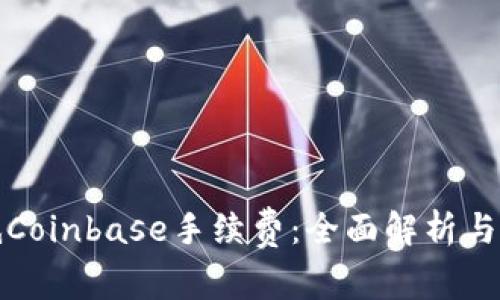 如何降低Coinbase手续费：全面解析与实用技巧