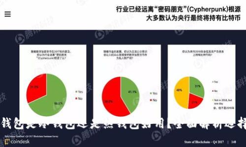 官方钱包是冷钱包还是热钱包好用？全面解析选择指南