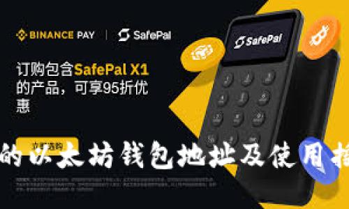 如何找到你的以太坊钱包地址及使用摇呗呗的技巧