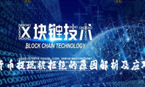 数字货币提现被拒绝的原因解析及应对策略