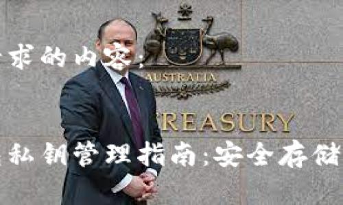 以下是您请求的内容：


小狐狸钱包私钥管理指南：安全存储与使用技巧