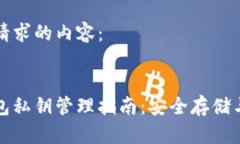 以下是您请求的内容：小狐狸钱包私钥管理指南