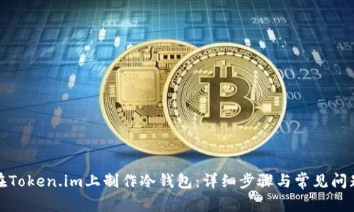如何在Token.im上制作冷钱包：详细步骤与常见问题解答