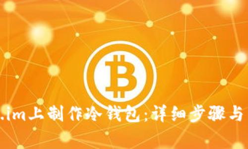 如何在Token.im上制作冷钱包：详细步骤与常见问题解答