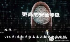 生成USC币：虚拟币的未来与投资机会分析