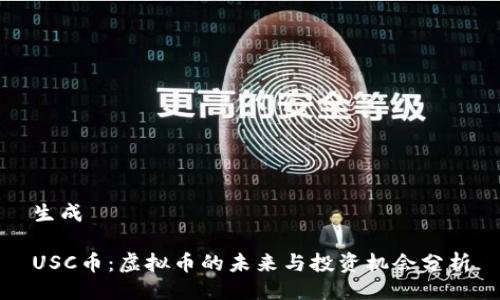生成

USC币：虚拟币的未来与投资机会分析