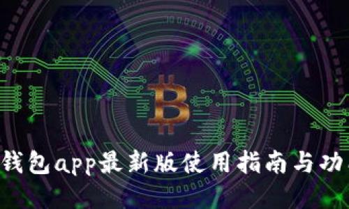 okpay钱包app最新版使用指南与功能评测
