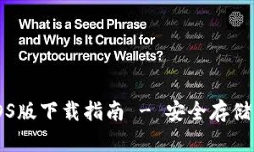 以太坊钱包iOS版下载指南 - 安全存储你的数字资产