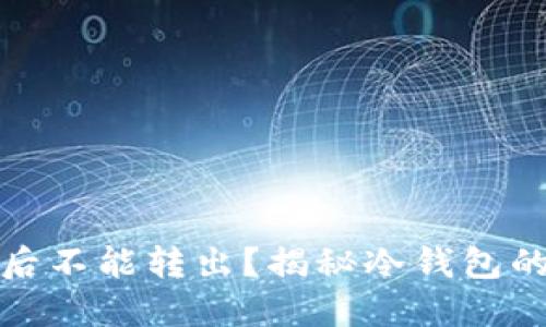 冷钱包为什么转入后不能转出？揭秘冷钱包的工作原理与安全性