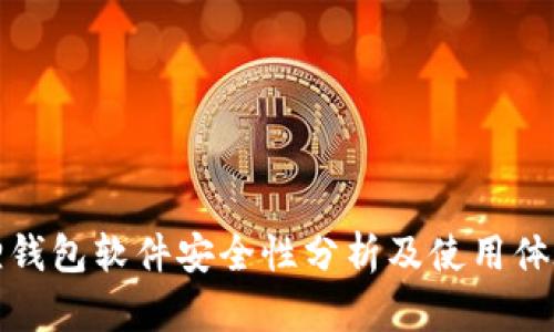 小狐狸钱包软件安全性分析及使用体验评测
