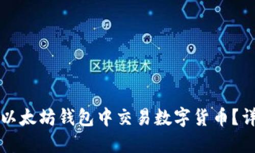 如何在以太坊钱包中交易数字货币？详细指南