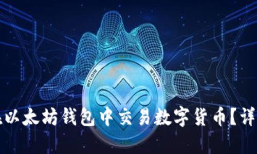 如何在以太坊钱包中交易数字货币？详细指南