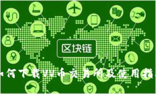 如何下载VV币交易所及使用指南