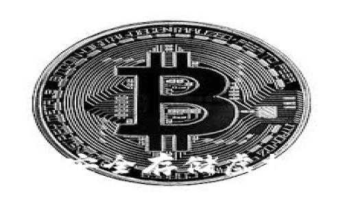 银赫通证冷钱包：安全存储虚拟资产的最佳选择